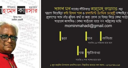 পাগল মন খ্যাত গানের গীতিকার আহমেদ কায়সারকে নিয়ে লেখা আহবান 